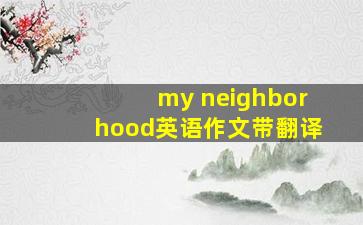 my neighborhood英语作文带翻译